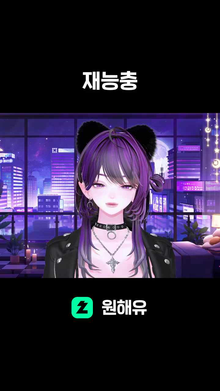 재능충