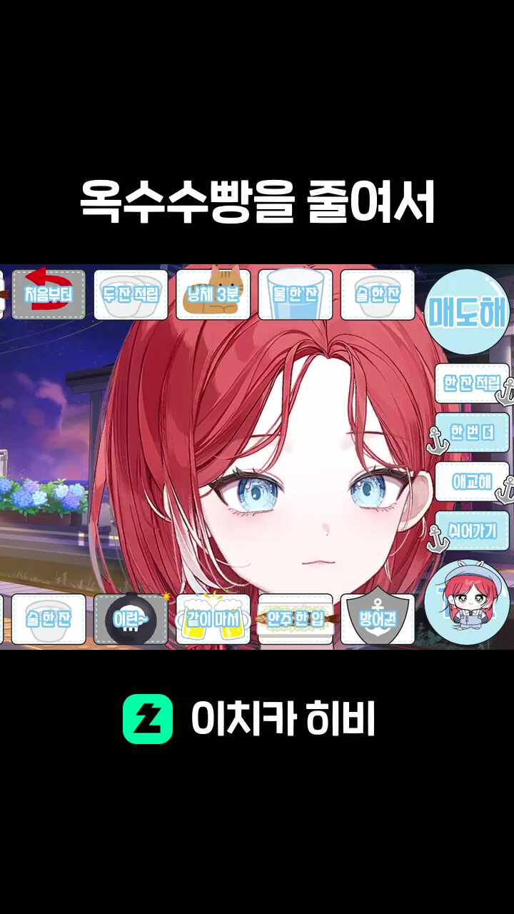 옥수수빵을 줄여서