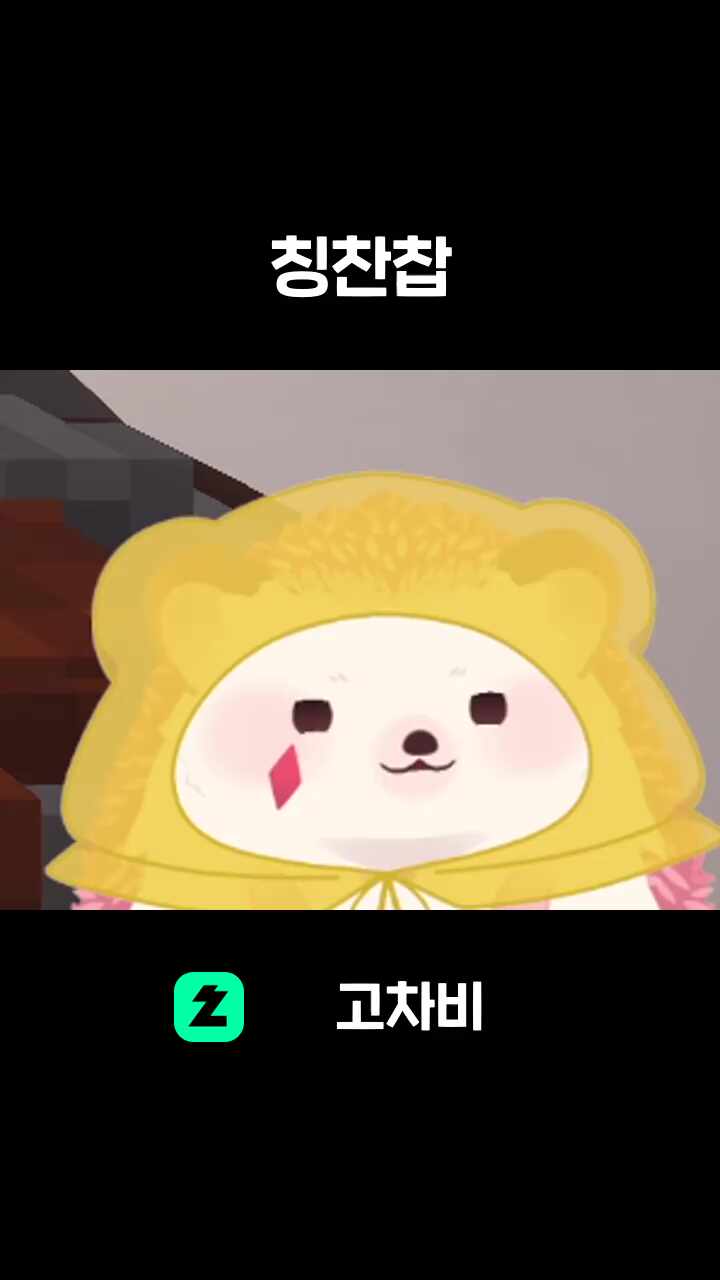 칭찬찹