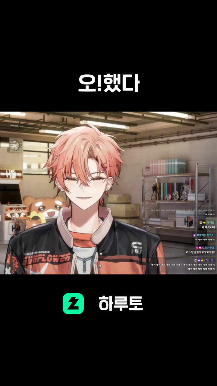 오!했다