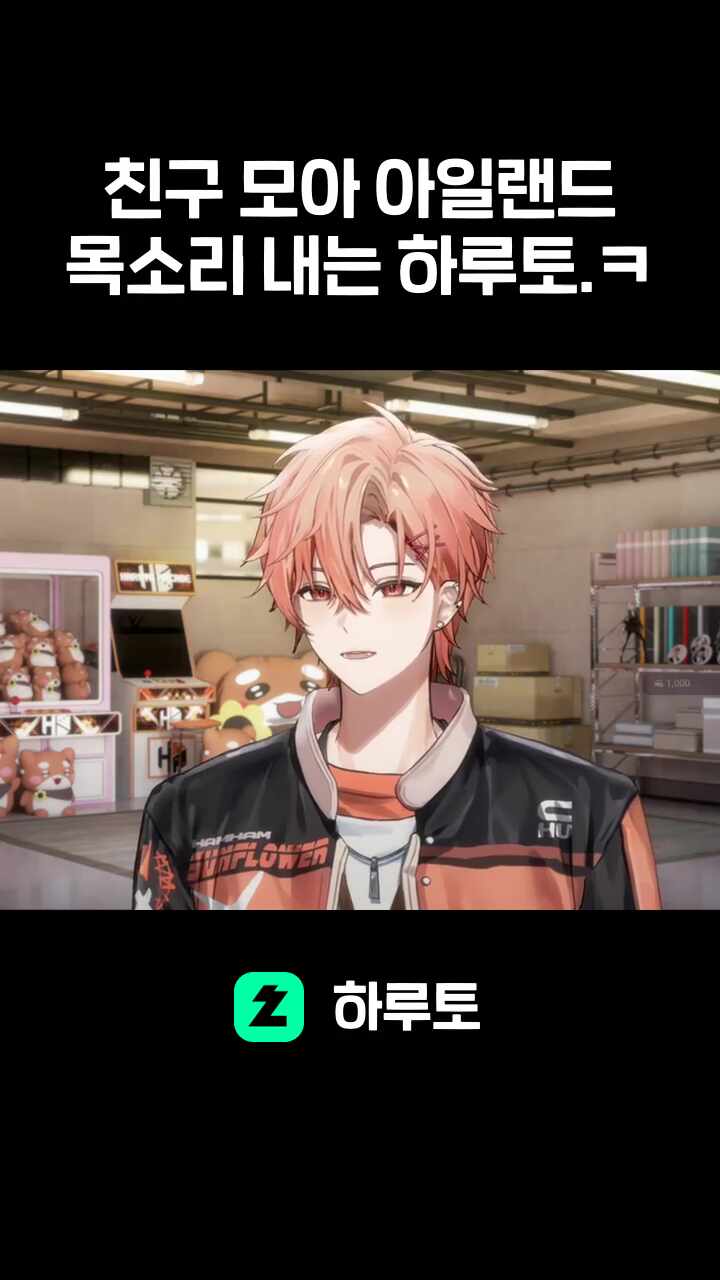 친구 모아 아일랜드 목소리 내는 하루토.ㅋ