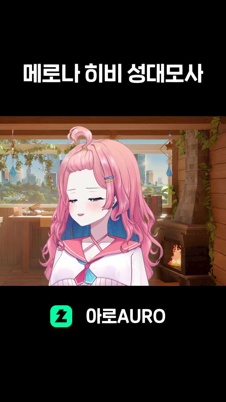 메로나 히비 성대모사