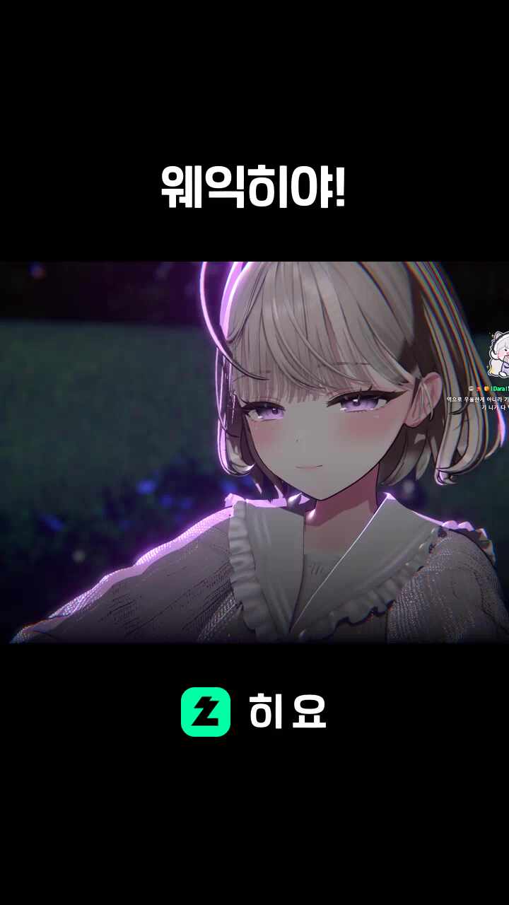 웨익히야!