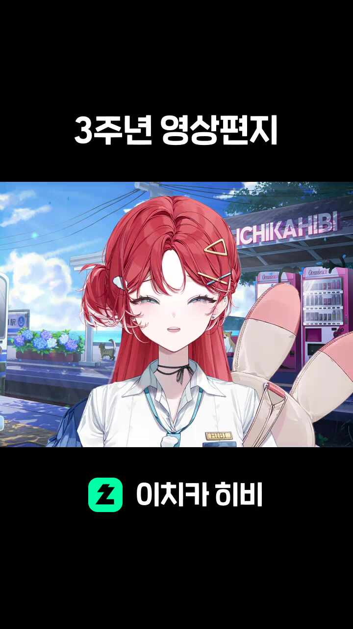 3주년 영상편지