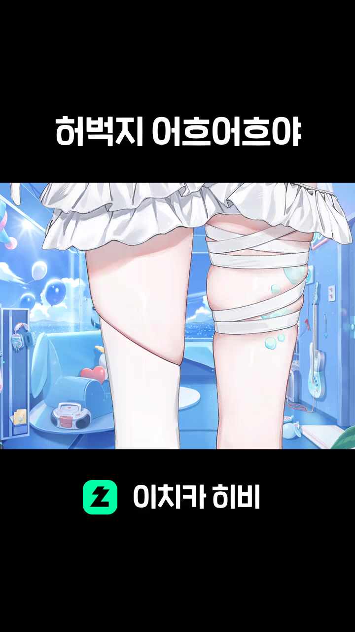 허벅지 어흐어흐야