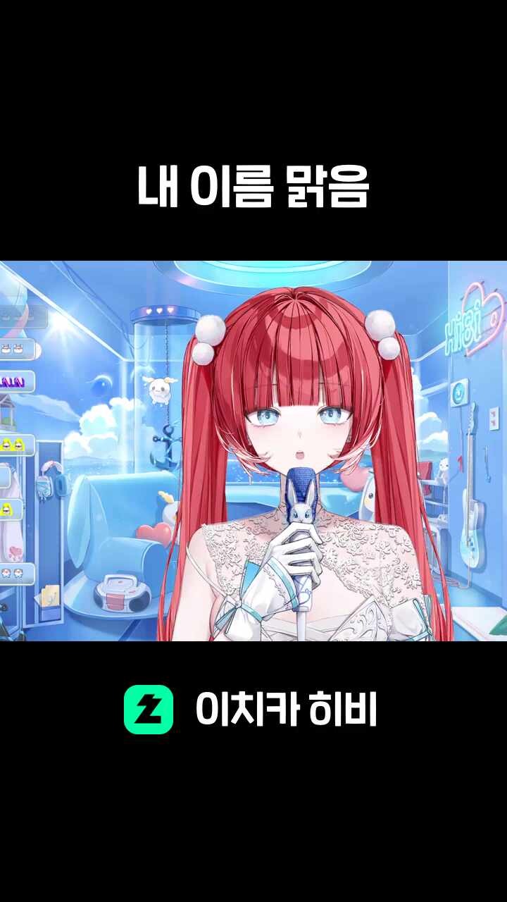 QWER - 내 이름 맑음