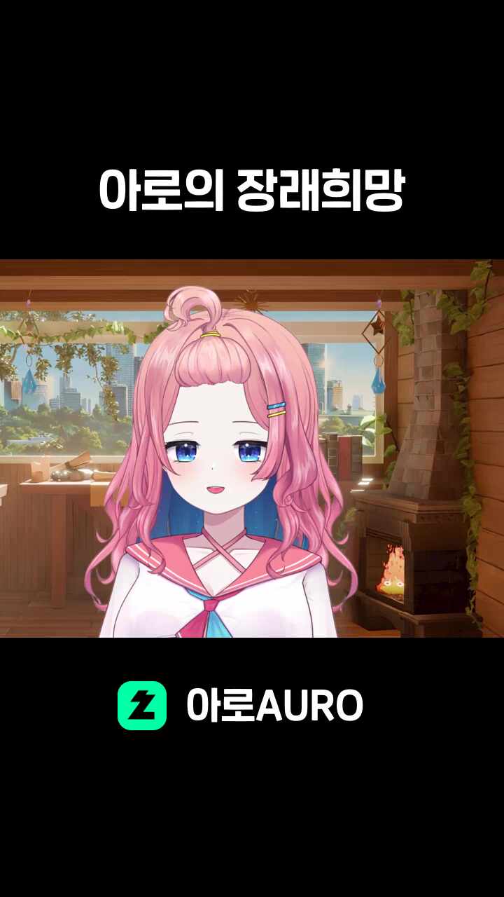 아로의 장래희망