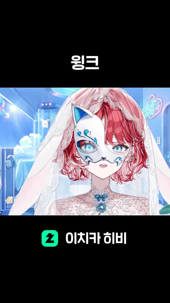 윙크