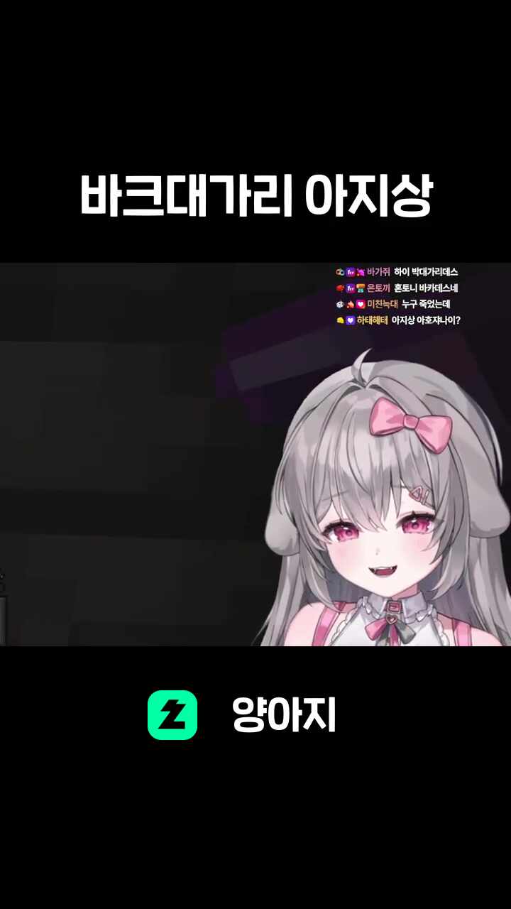 바크대가리 아지상