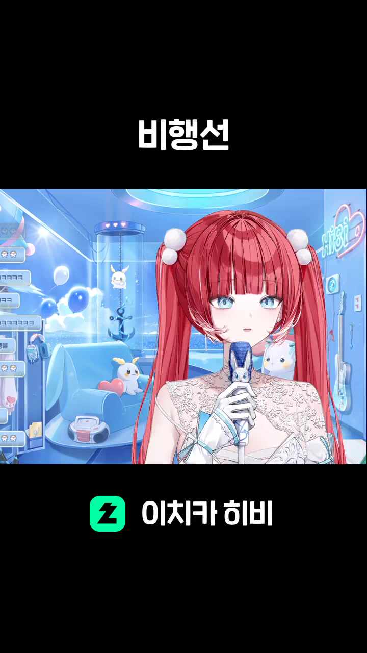 유우리 - 비행선