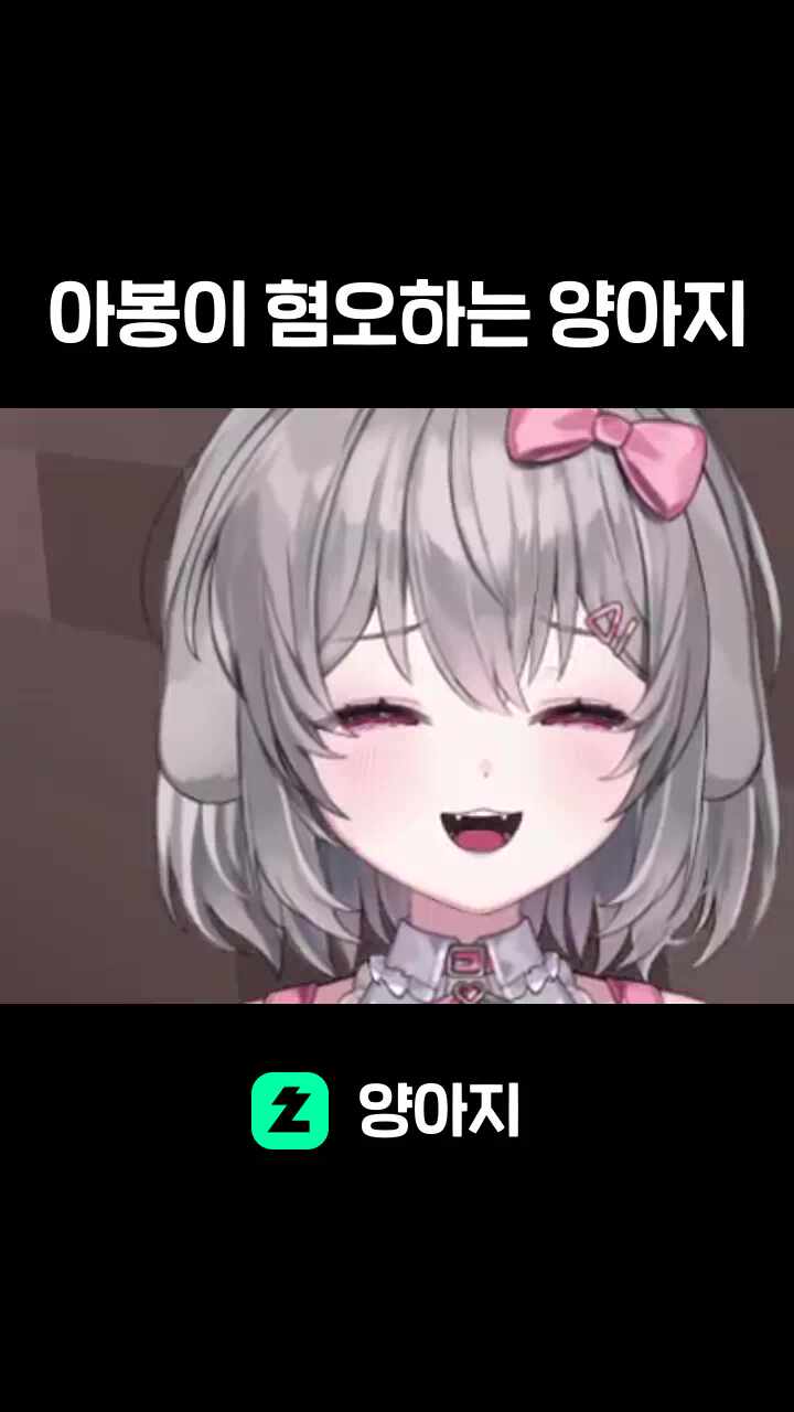 아봉이 혐오하는 양아지