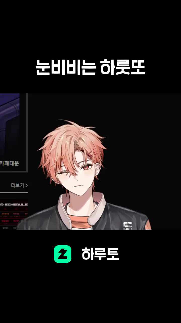 눈비비는 하룻또