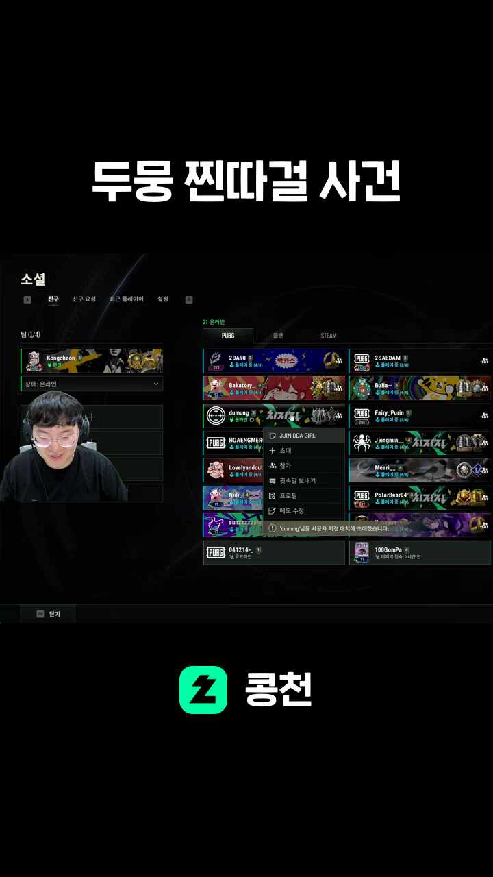 두뭉 찐따걸 사건
