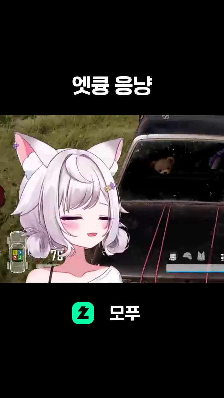 엣큥 응냥