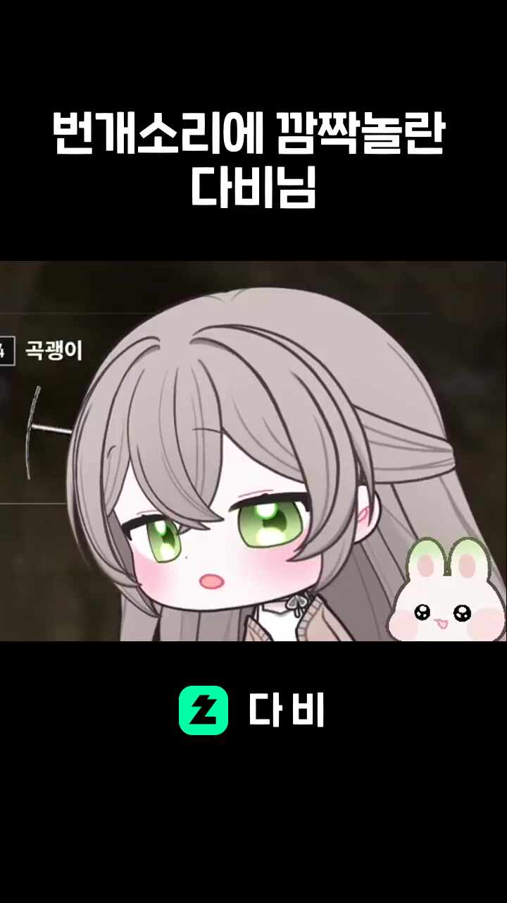 번개소리에 깜짝놀란 다비님