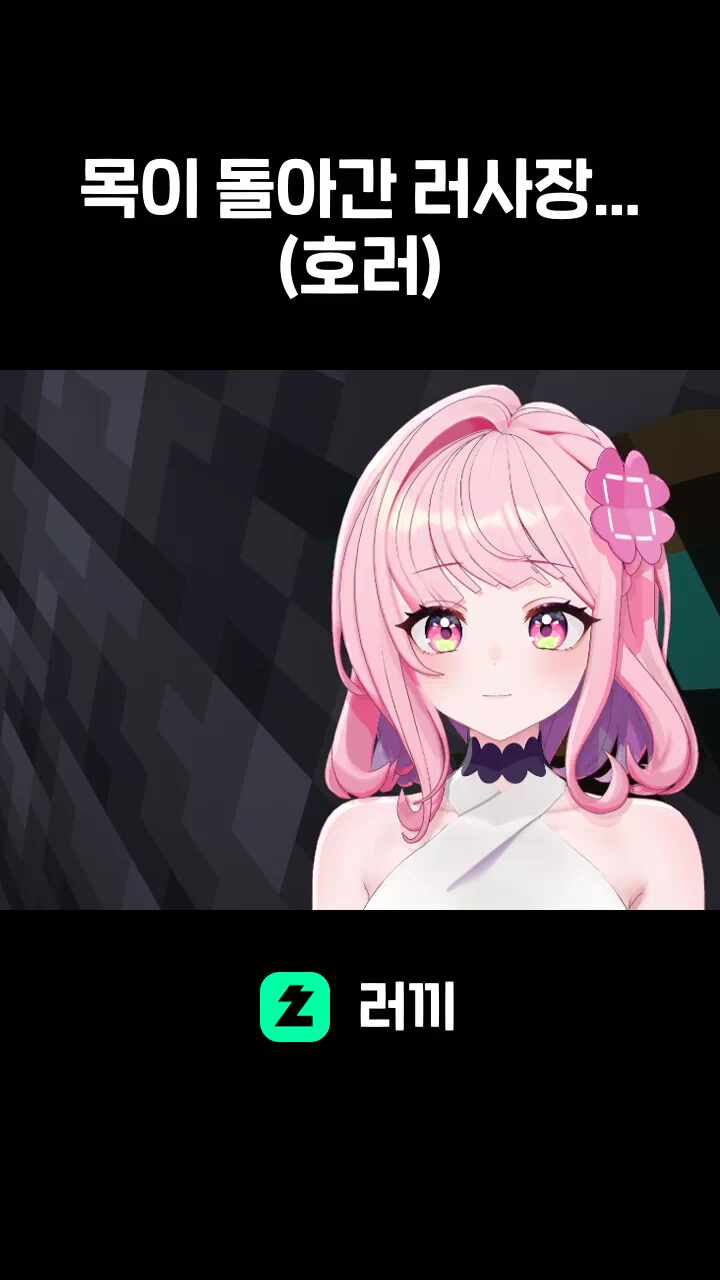 목이 돌아간 러사장...(호러)