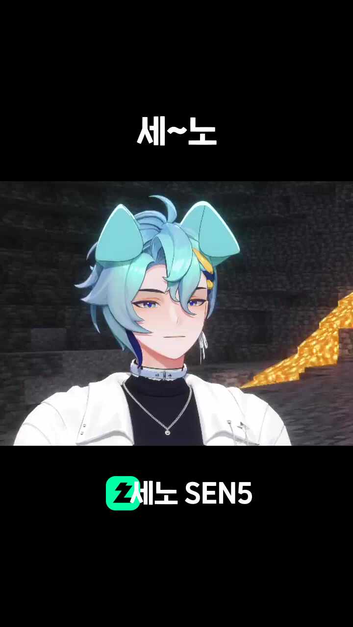 세~노