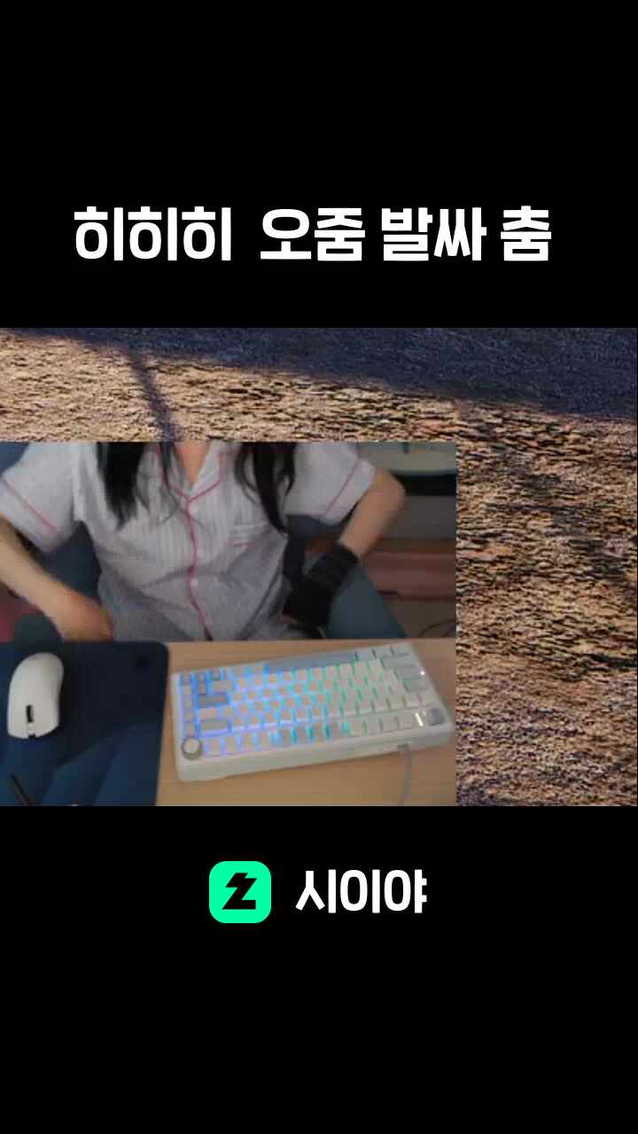 히히히 오줌 발싸 춤