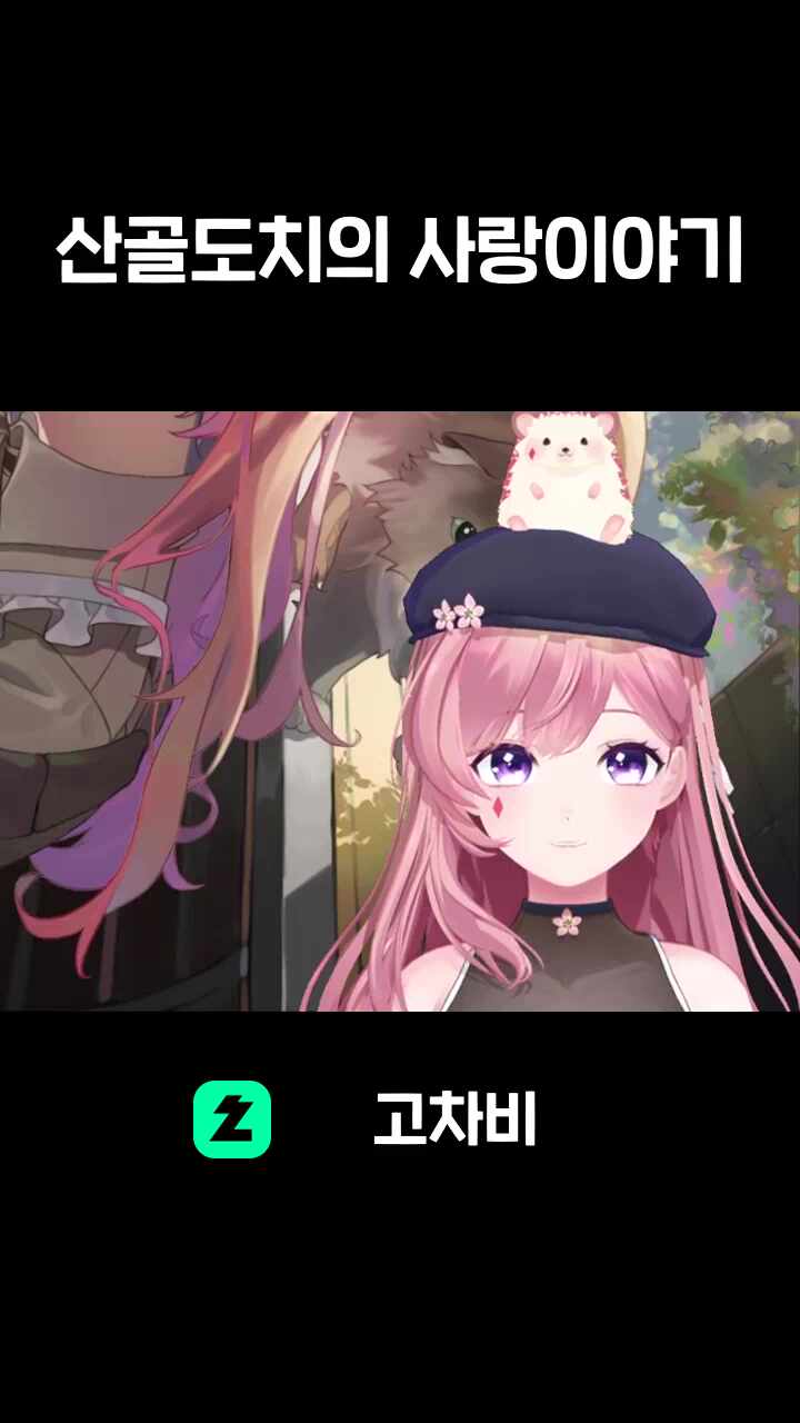 산골도치의 사랑이야기