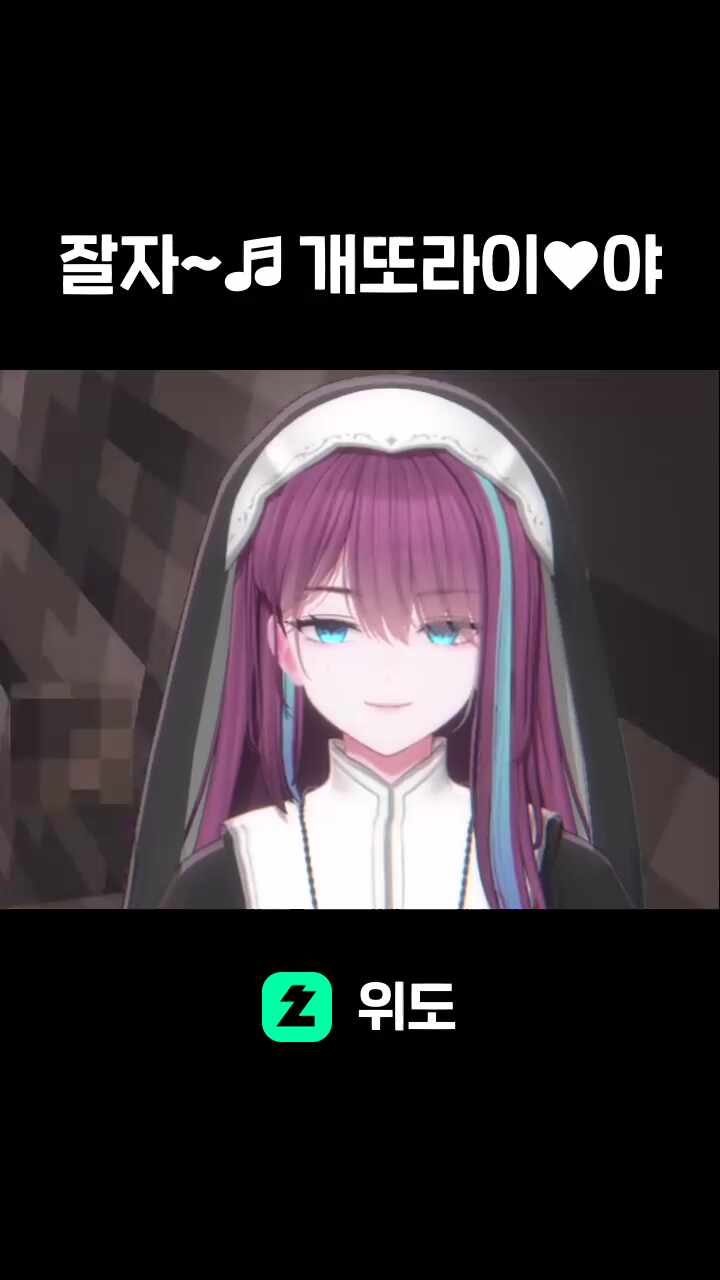 잘자~♬ 개또라이♥야