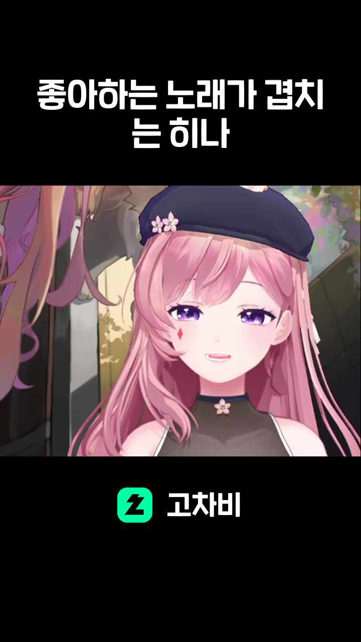 좋아하는 노래가 겹치는 히나
