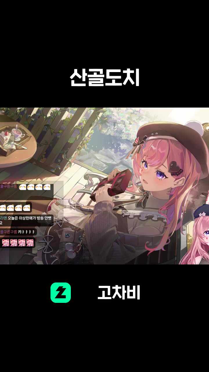 산골도치
