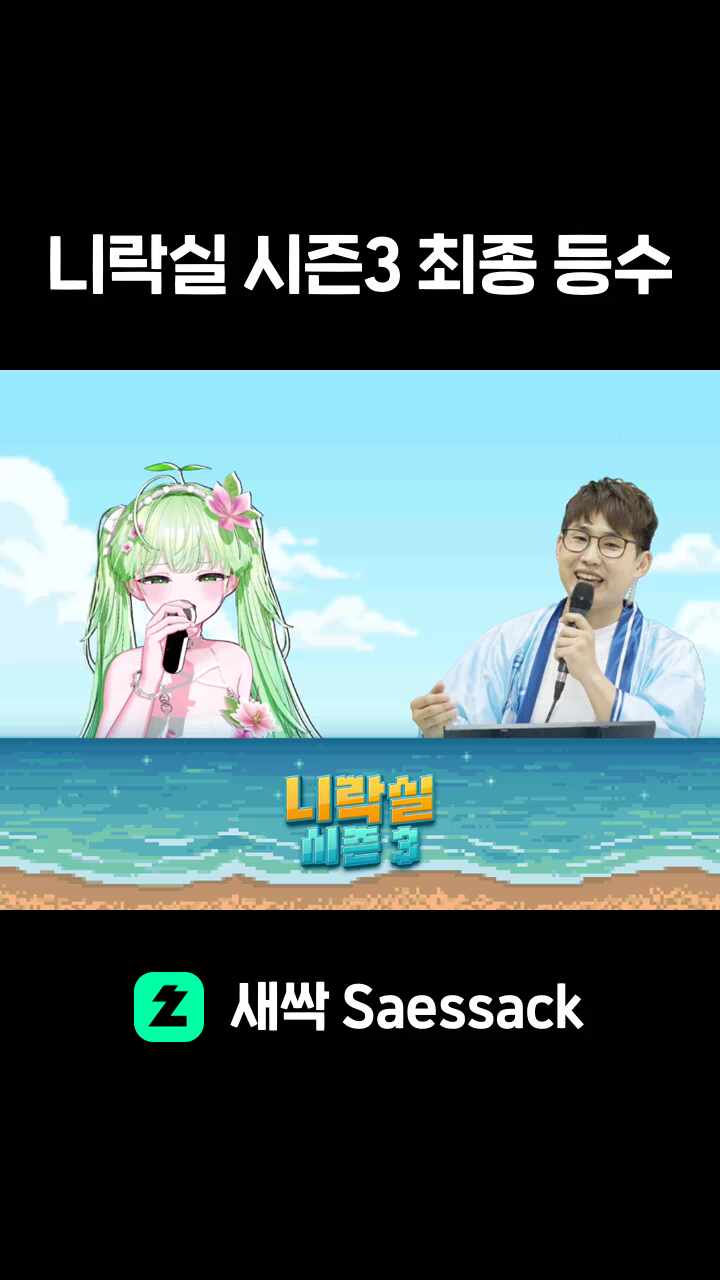 니락실 시즌3 최종 등수