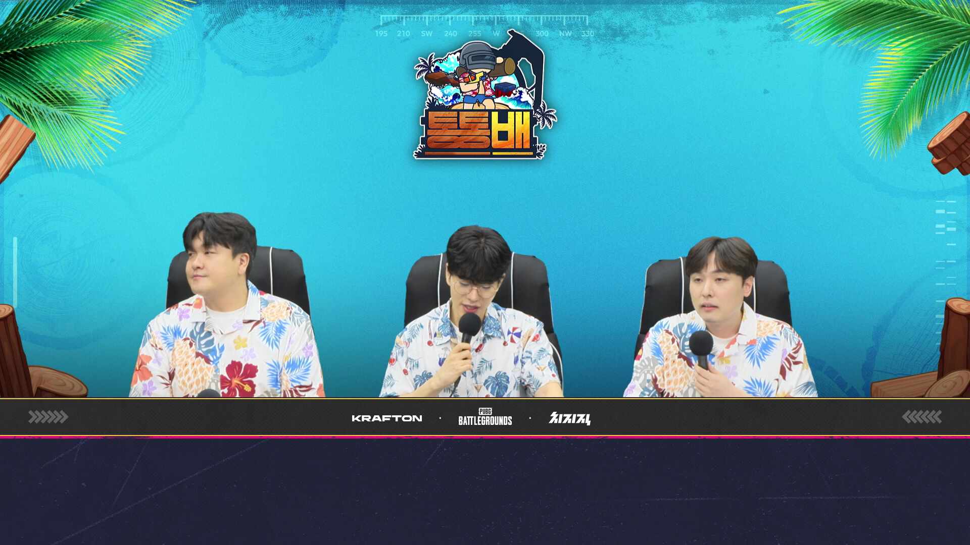 [ PUBG : 통통배] 본선 DAY1 (w.저스티스, 신정민, 미르다요)