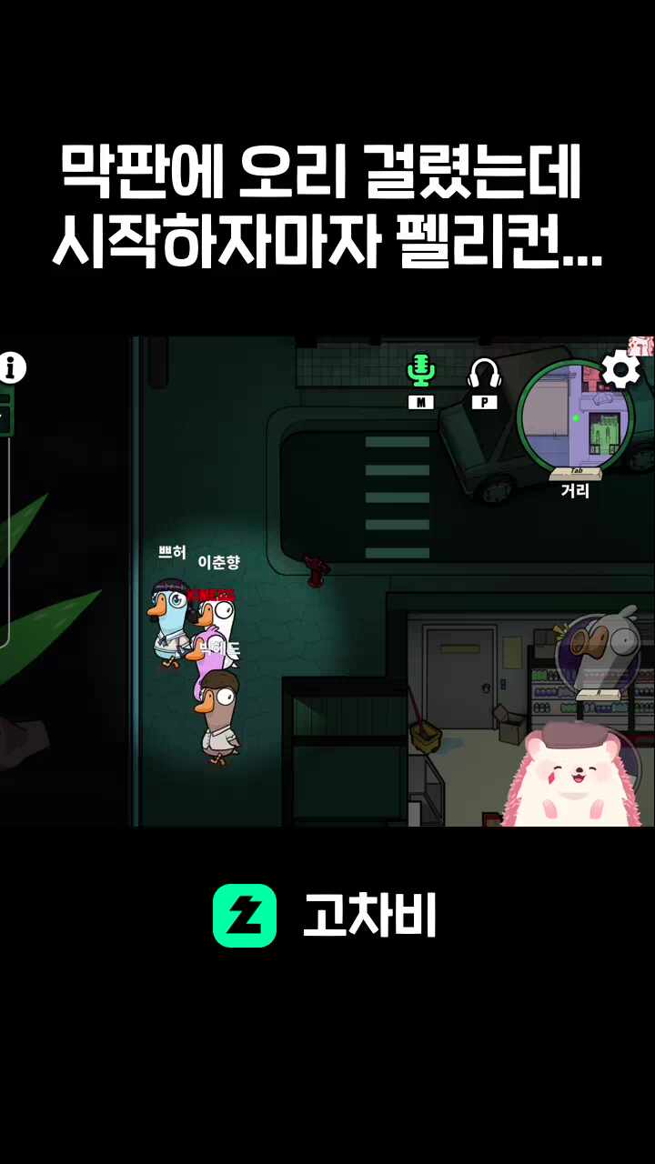 막판에 오리 걸렸는데 시작하자마자 펠리컨 한테 먹히고 구해줄사람은 폭탄광임