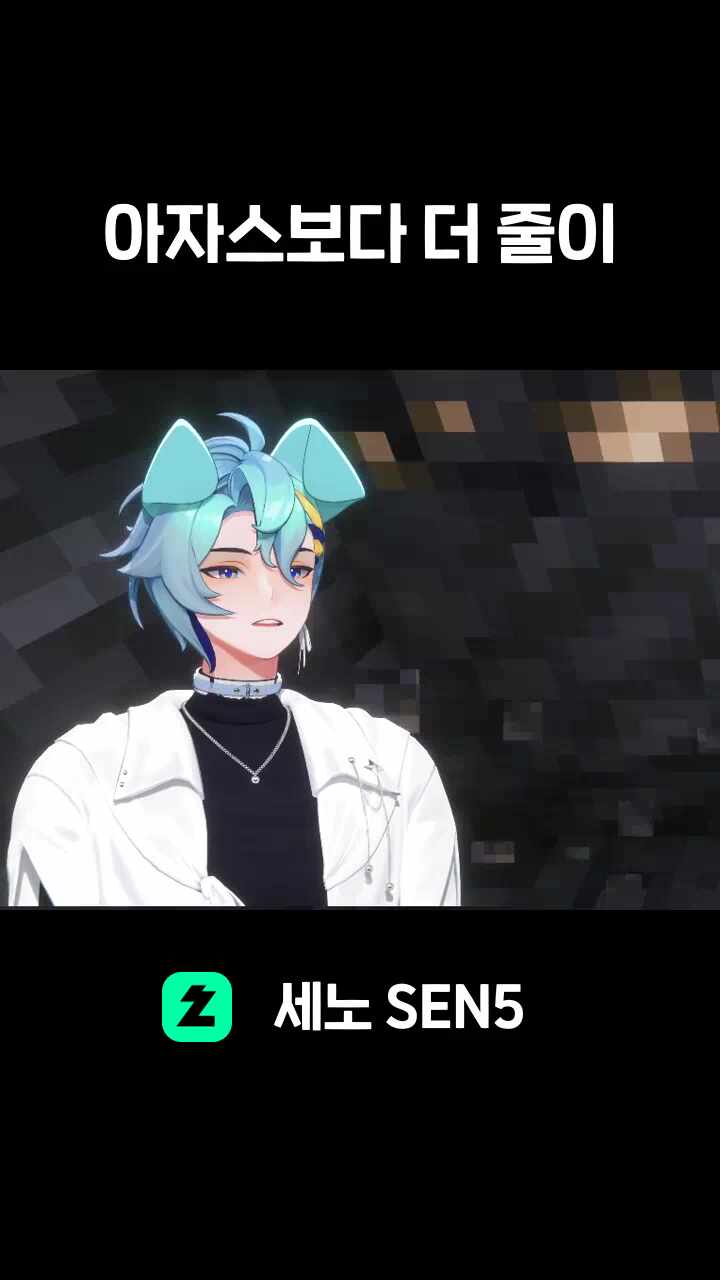 아자스보다 더 줄이기