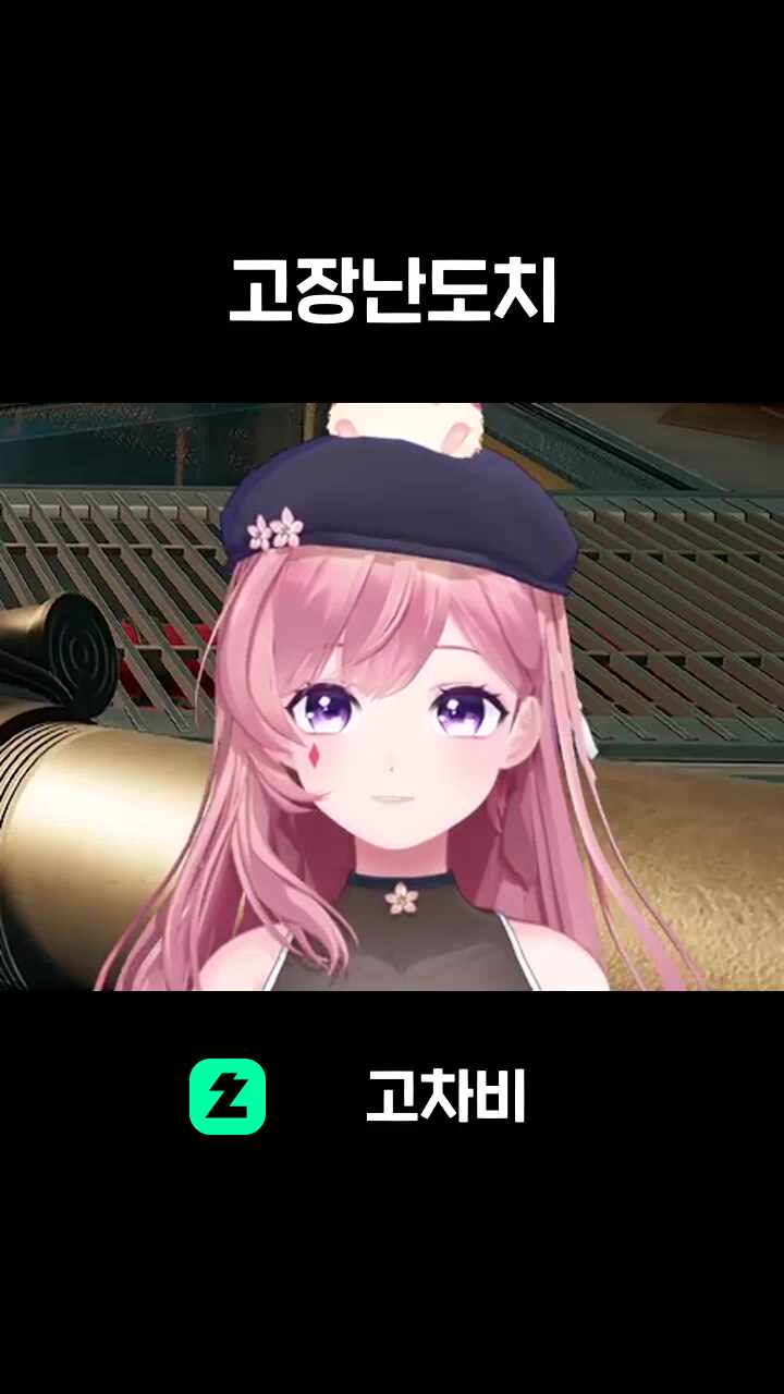 고장난도치
