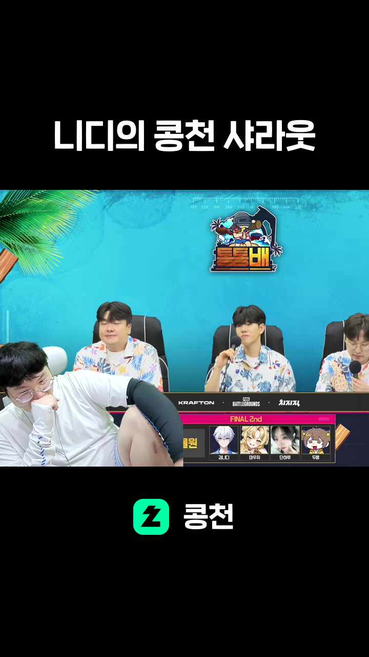 니디의 콩천 샤라웃