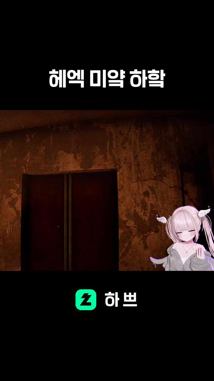 헤엑 미얔 하핰