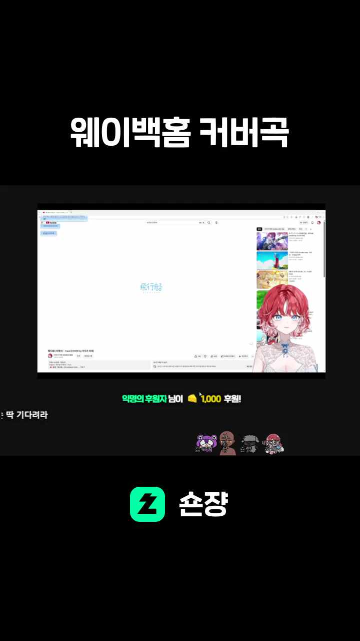 웨이백홈 커버곡