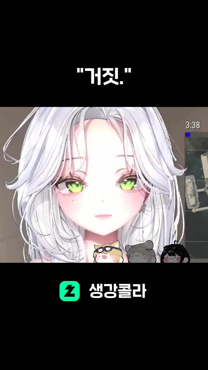 "거짓."