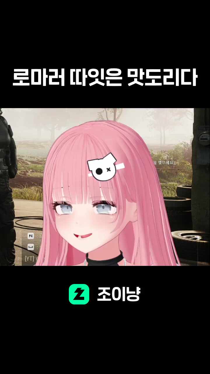 로마러 따잇은 맛도리다