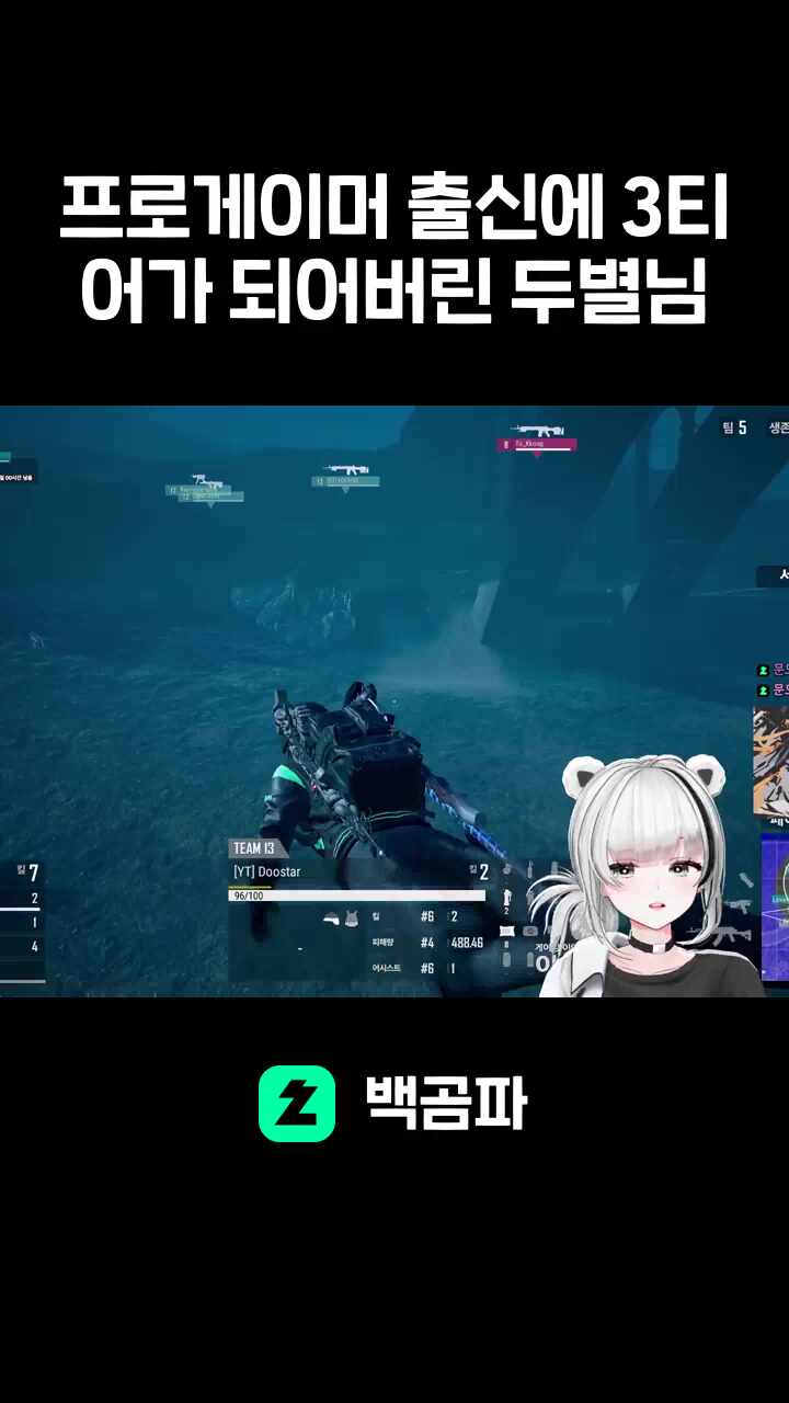 프로게이머 출신에 3티어가 되어버린 두별님