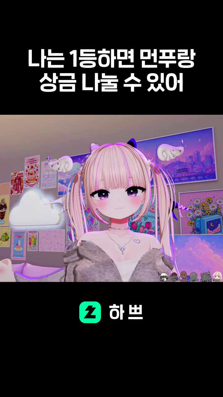 나는 1등하면 먼푸랑 상금 나눌 수 있어
