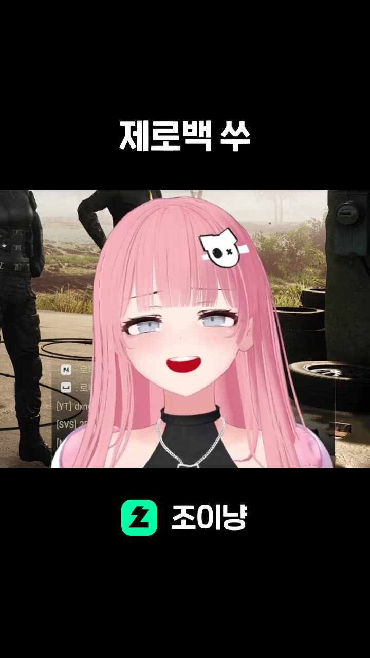 제로백 쑤