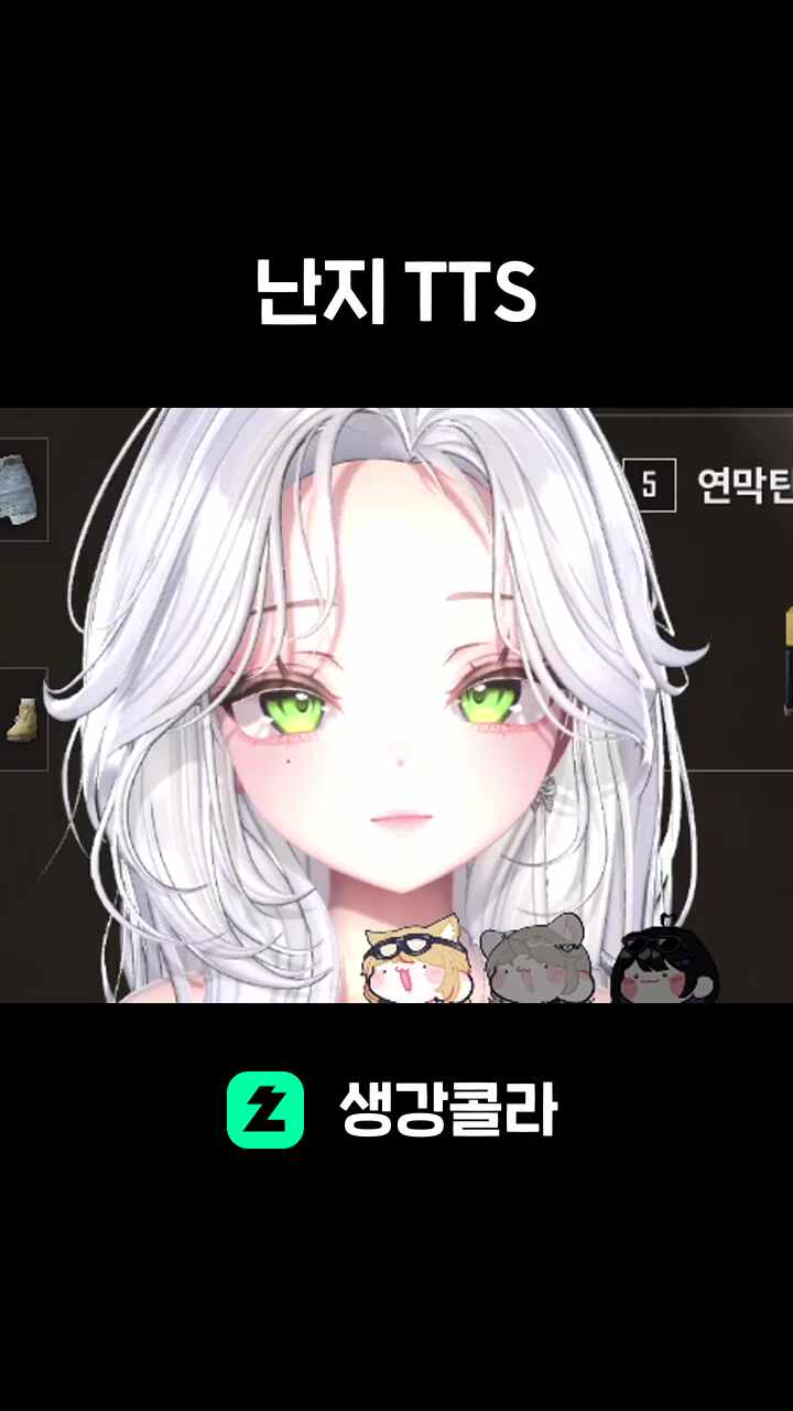 난지 TTS