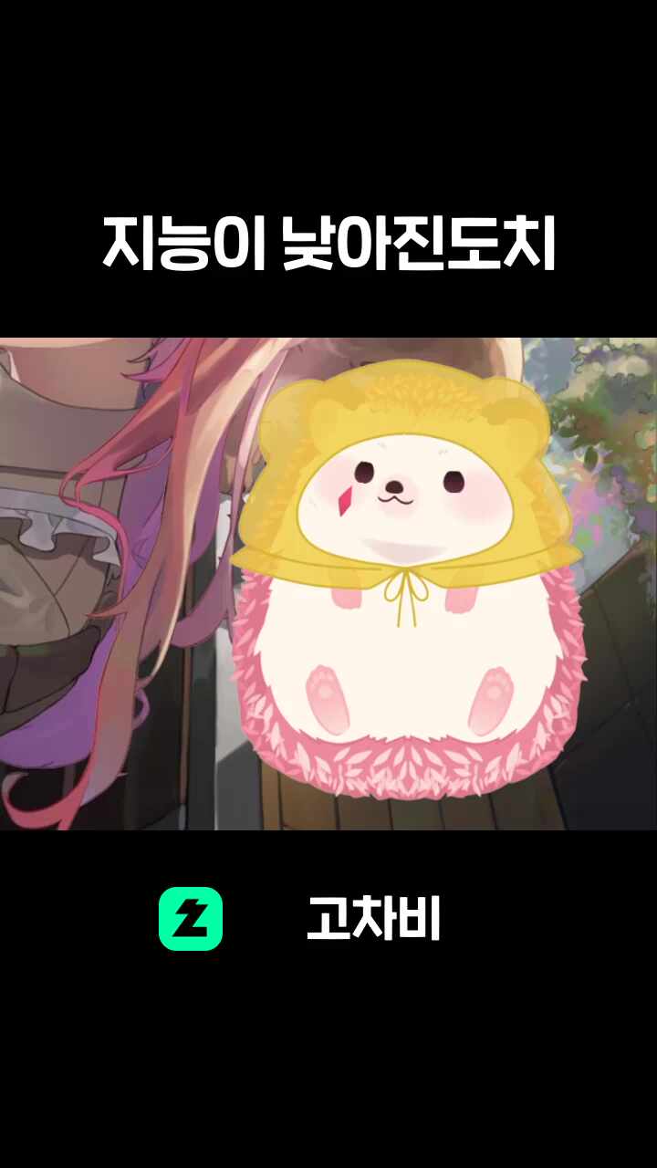 지능이 낮아진도치
