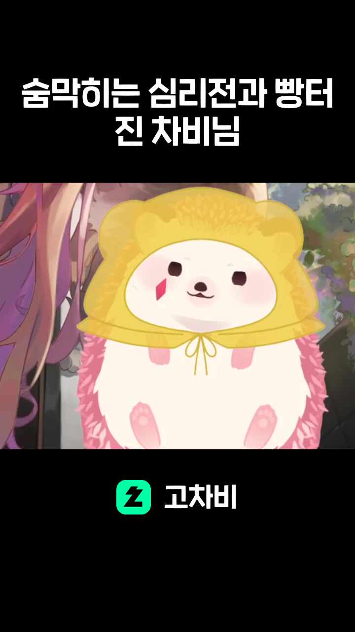 숨막히는 심리전과 빵터진 차비님