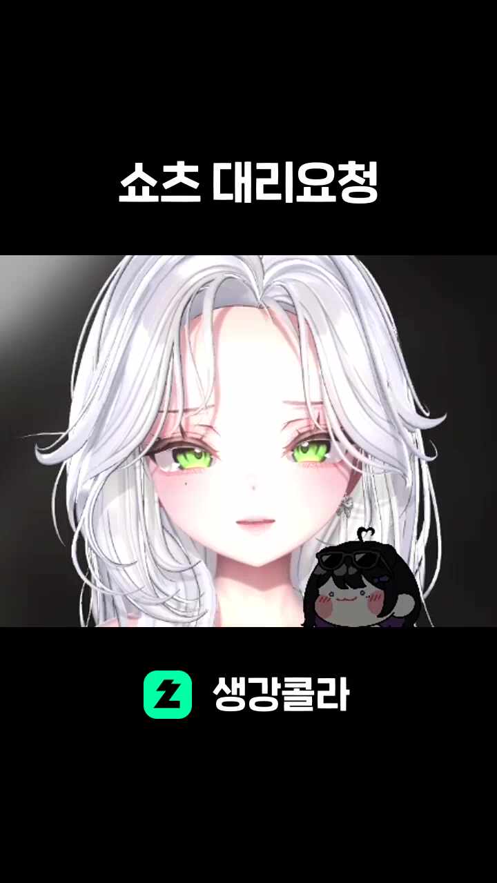 쇼츠 대리요청