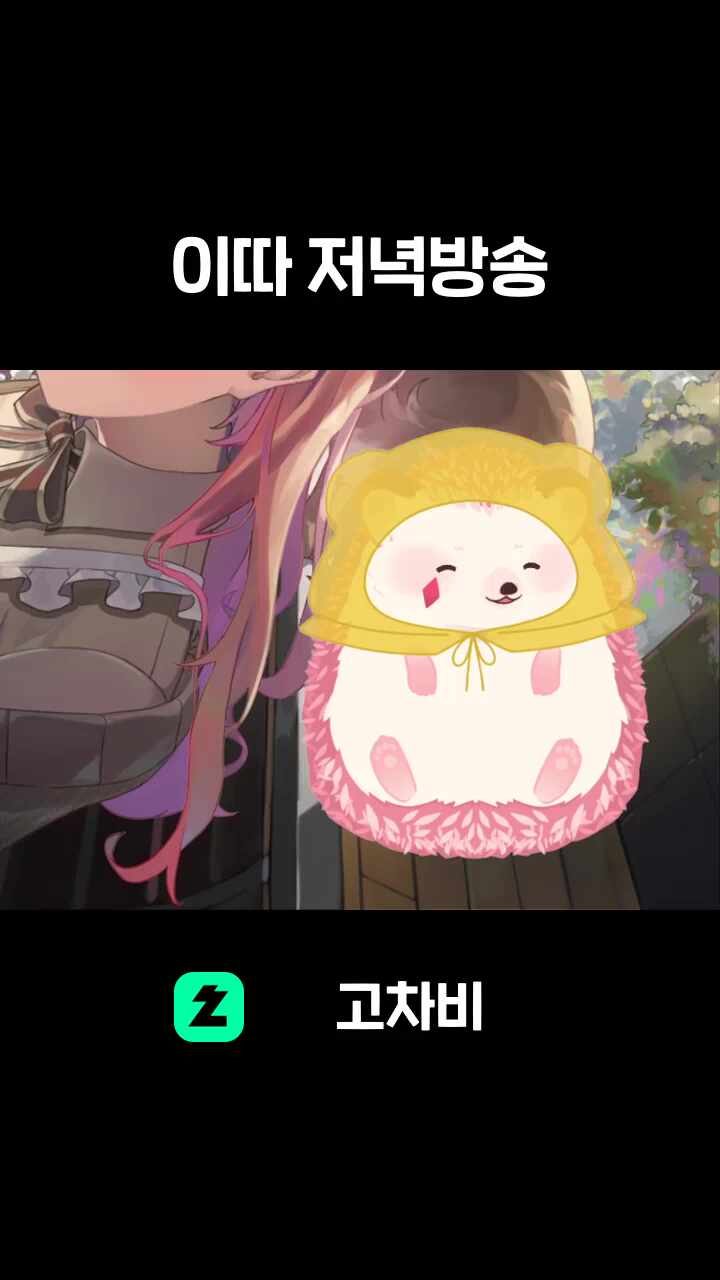 이따 저녁방송