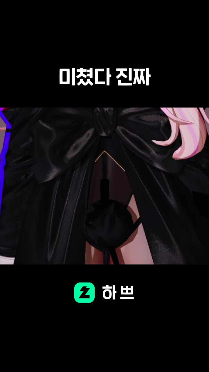 미쳤다 진짜