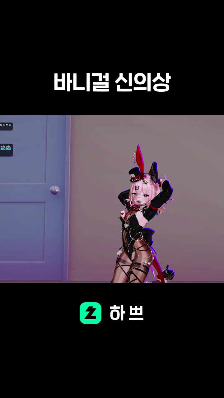 바니걸 신의상