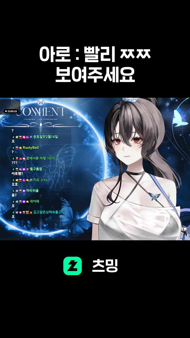 아로 : 빨리 ㅉㅉ 보여주세요