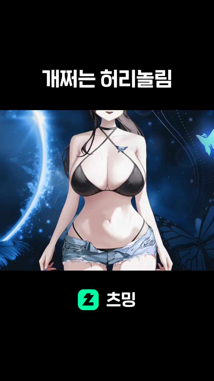 개쩌는 허리놀림