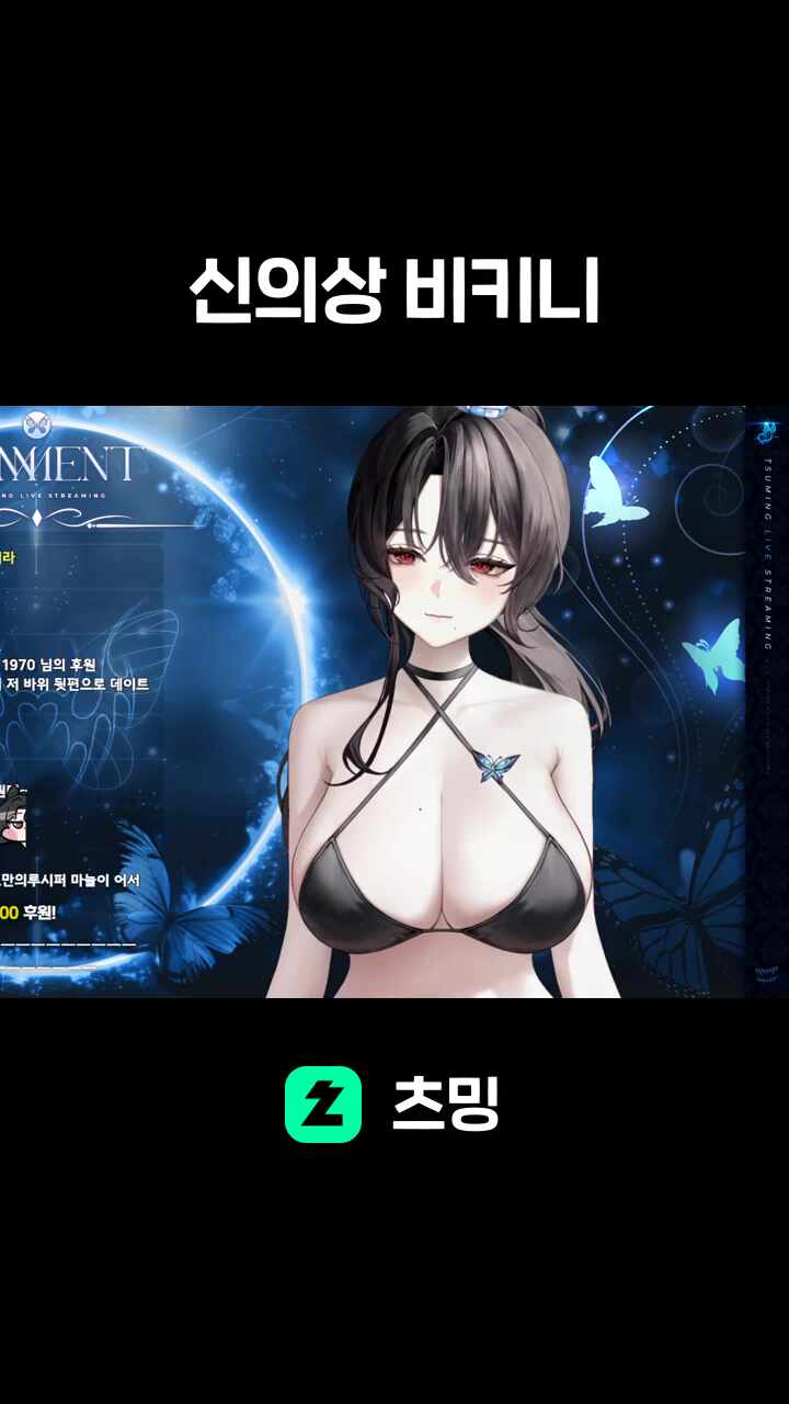 신의상 비키니