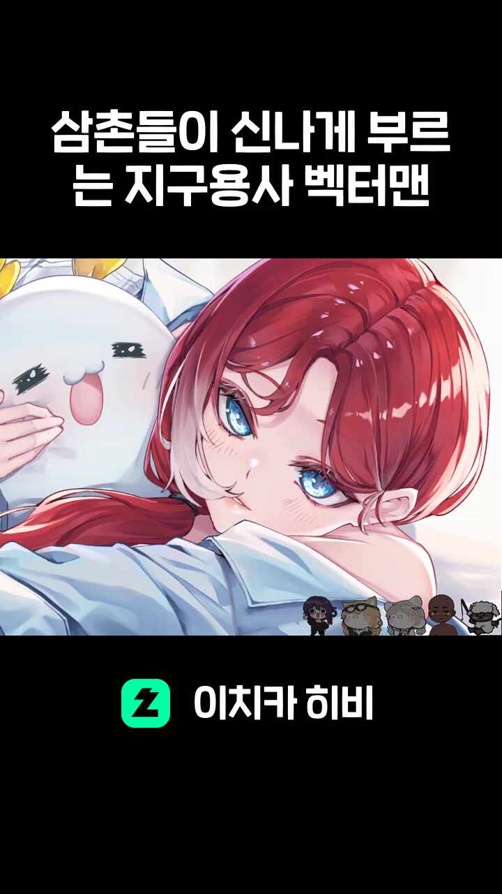 삼촌들이 신나게 부르는 지구용사 벡터맨